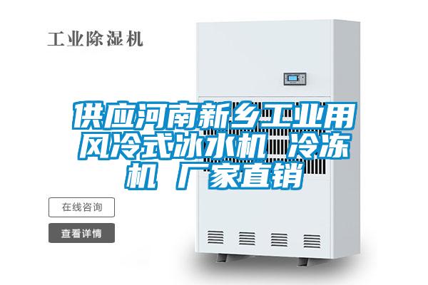 供應(yīng)河南新鄉(xiāng)工業(yè)用風(fēng)冷式冰水機(jī) 冷凍機(jī) 廠家直銷(xiāo)