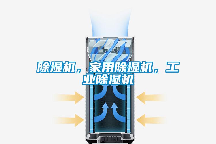 除濕機，家用除濕機，工業(yè)除濕機