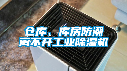 倉(cāng)庫(kù)、庫(kù)房防潮離不開(kāi)工業(yè)除濕機(jī)