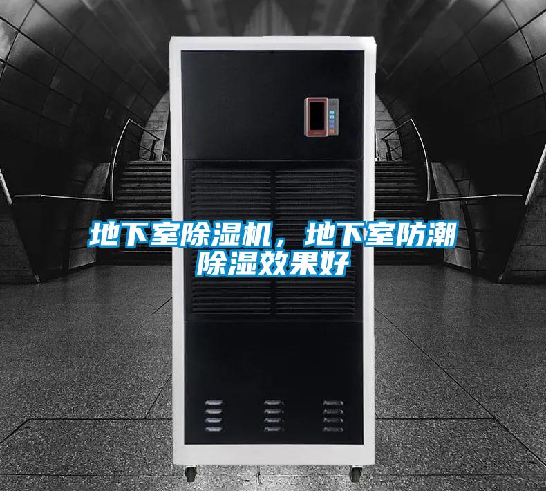 地下室除濕機，地下室防潮除濕效果好