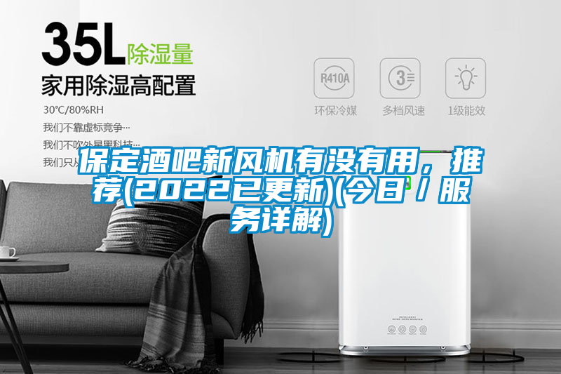 保定酒吧新風(fēng)機有沒有用，推薦(2022已更新)(今日／服務(wù)詳解)