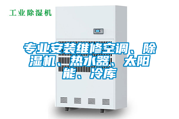 專業安裝維修空調、除濕機、熱水器、太陽能、冷庫