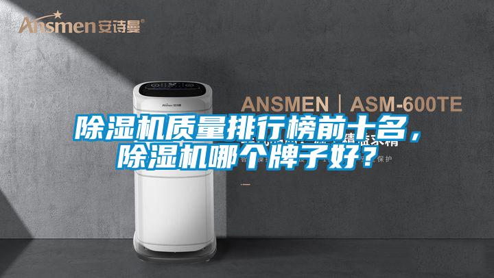 除濕機質(zhì)量排行榜前十名，除濕機哪個牌子好？