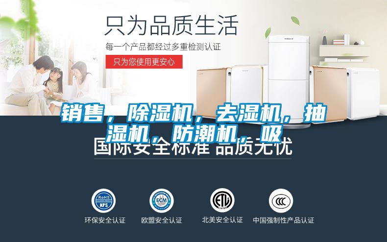 銷(xiāo)售，除濕機(jī)，去濕機(jī)，抽濕機(jī)，防潮機(jī)，吸