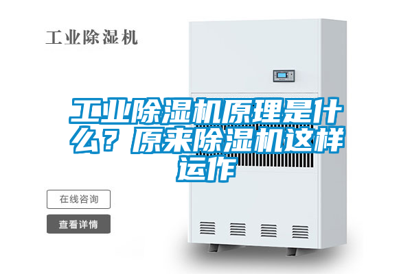 工業(yè)除濕機(jī)原理是什么？原來除濕機(jī)這樣運(yùn)作