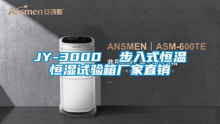 JY-3000 步入式恒溫恒濕試驗(yàn)箱廠家直銷