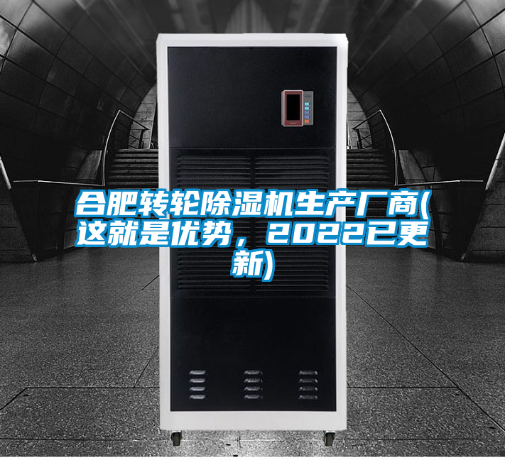 合肥轉(zhuǎn)輪除濕機生產(chǎn)廠商(這就是優(yōu)勢，2022已更新)