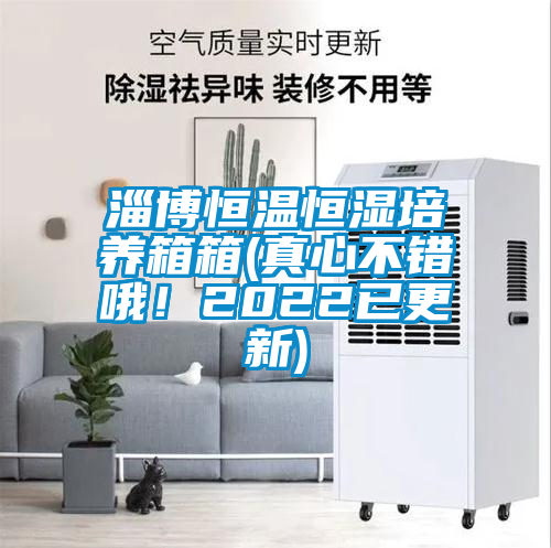 淄博恒溫恒濕培養(yǎng)箱箱(真心不錯哦！2022已更新)