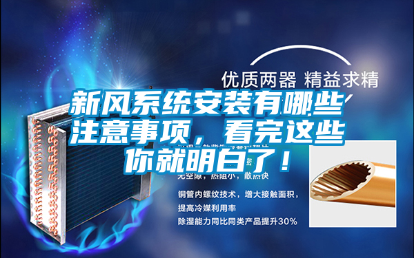 新風系統(tǒng)安裝有哪些注意事項，看完這些你就明白了！
