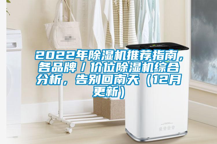 2022年除濕機推薦指南，各品牌／價位除濕機綜合分析，告別回南天（12月更新）