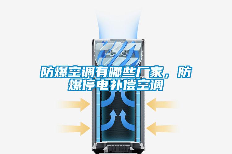 防爆空調有哪些廠家，防爆停電補償空調