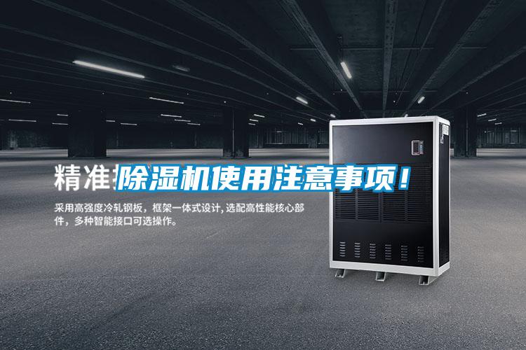 除濕機使用注意事項！