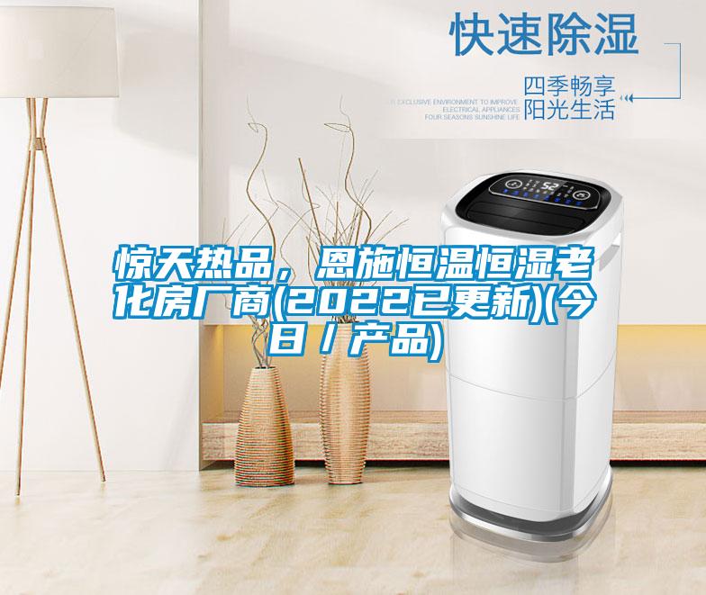 驚天熱品，恩施恒溫恒濕老化房廠商(2022已更新)(今日／產品)