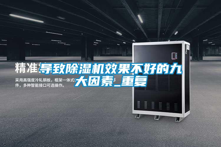 導(dǎo)致除濕機效果不好的九大因素_重復(fù)