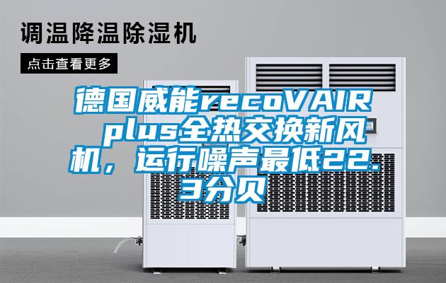 德國威能recoVAIR plus全熱交換新風機，運行噪聲最低22.3分貝