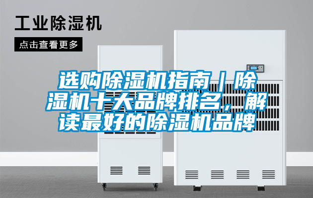 選購除濕機(jī)指南｜除濕機(jī)十大品牌排名，解讀最好的除濕機(jī)品牌