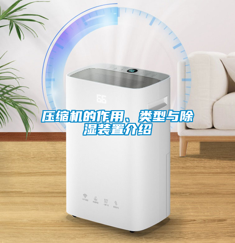 壓縮機的作用、類型與除濕裝置介紹