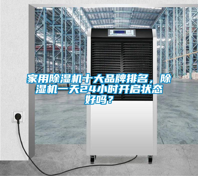 家用除濕機十大品牌排名，除濕機一天24小時開啟狀態好嗎？