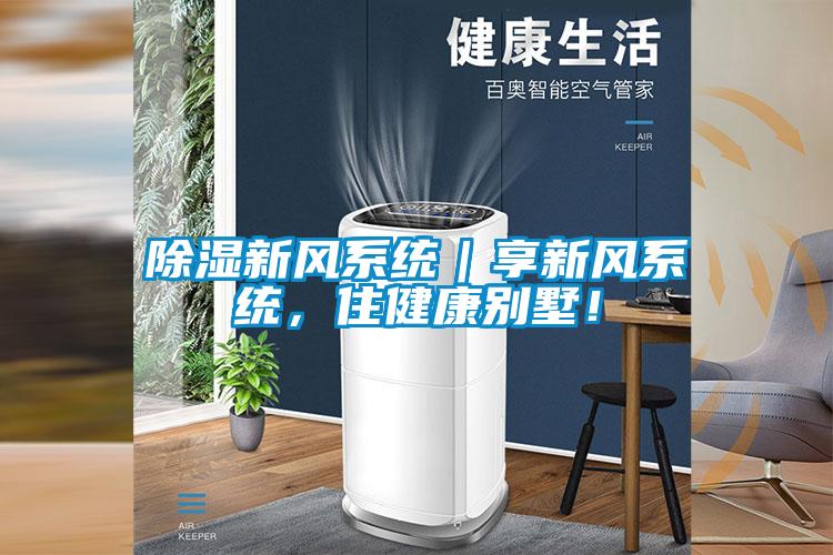 除濕新風(fēng)系統(tǒng)｜享新風(fēng)系統(tǒng)，住健康別墅！