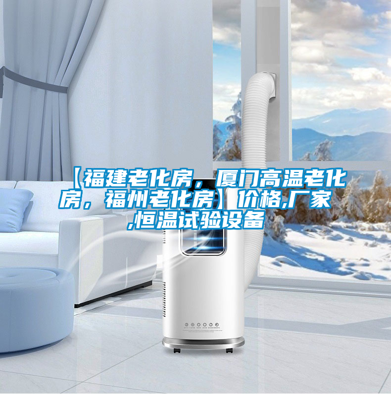 【福建老化房，廈門高溫老化房，福州老化房】價格,廠家,恒溫試驗設備