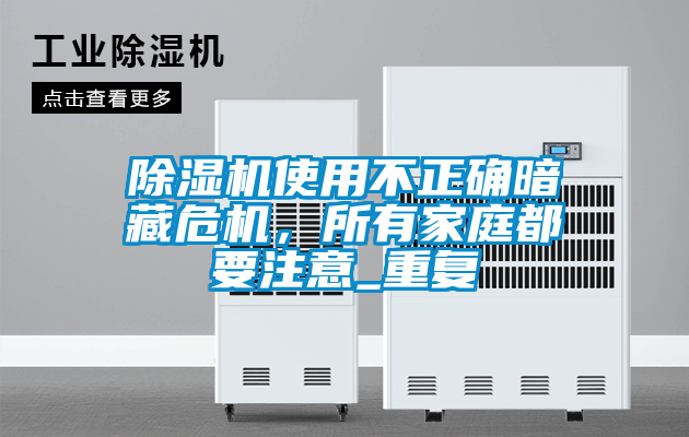 除濕機使用不正確暗藏危機，所有家庭都要注意_重復