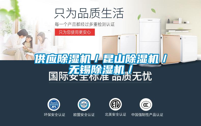 供應(yīng)除濕機／昆山除濕機／無錫除濕機／