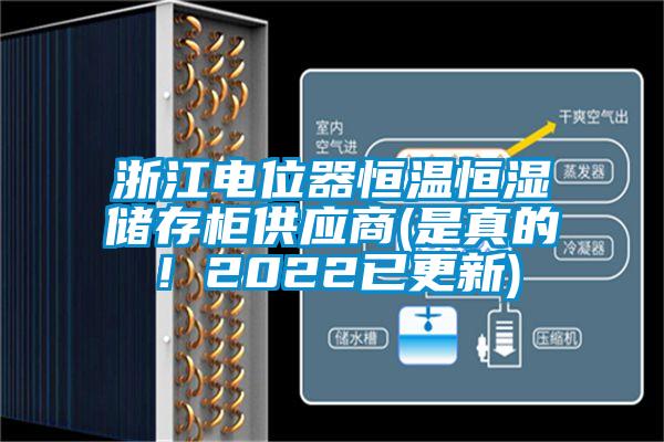 浙江電位器恒溫恒濕儲存柜供應商(是真的！2022已更新)