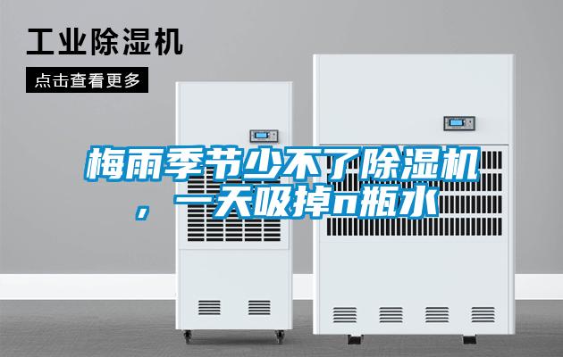 梅雨季節少不了除濕機，一天吸掉n瓶水