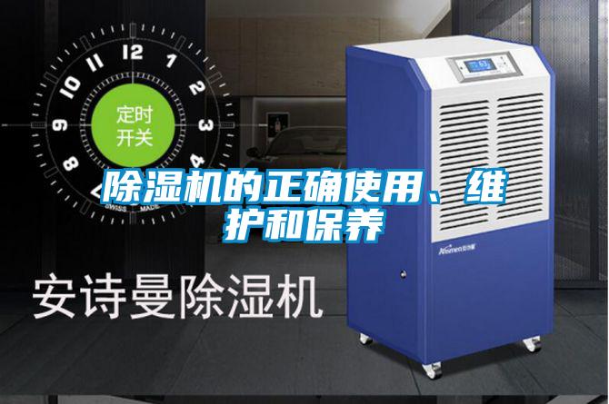 除濕機(jī)的正確使用、維護(hù)和保養(yǎng)