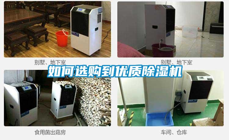 如何選購到優(yōu)質(zhì)除濕機(jī)