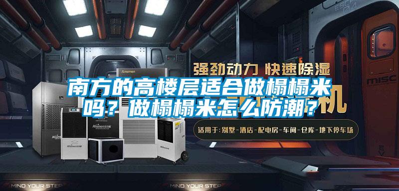 南方的高樓層適合做榻榻米嗎？做榻榻米怎么防潮？