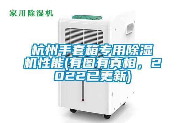 杭州手套箱專用除濕機性能(有圖有真相，2022已更新)