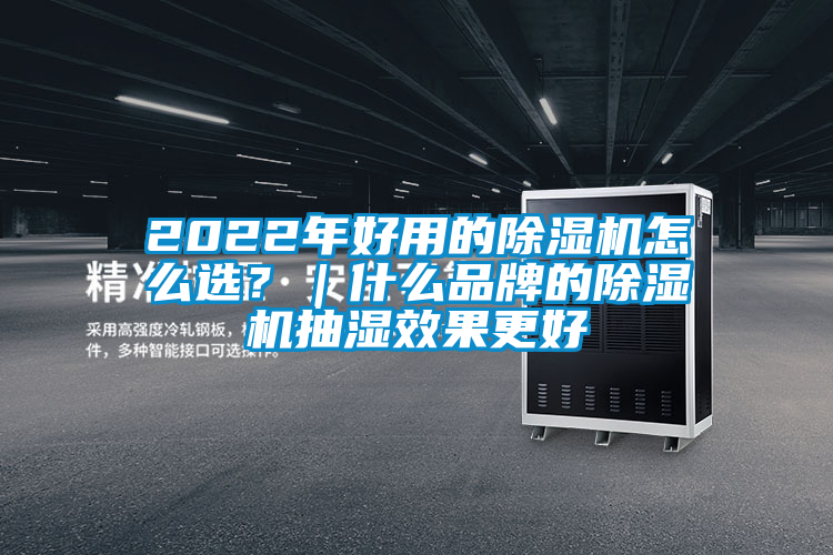2022年好用的除濕機怎么選？｜什么品牌的除濕機抽濕效果更好