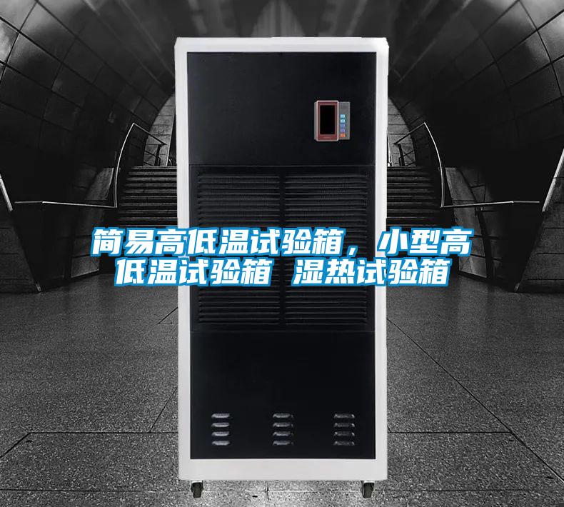 簡易高低溫試驗箱,小型高低溫試驗箱 濕熱試驗箱