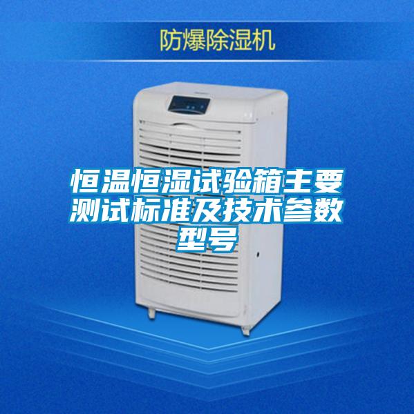 恒溫恒濕試驗(yàn)箱主要測試標(biāo)準(zhǔn)及技術(shù)參數(shù)型號