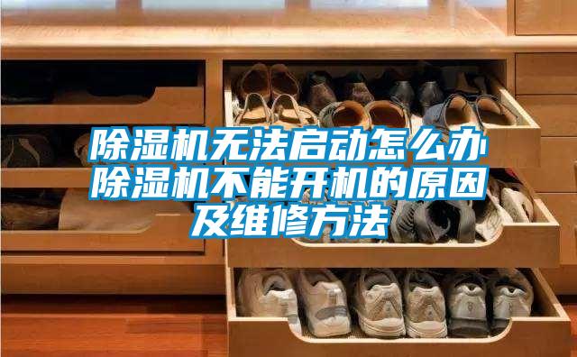 除濕機(jī)無法啟動(dòng)怎么辦除濕機(jī)不能開機(jī)的原因及維修方法