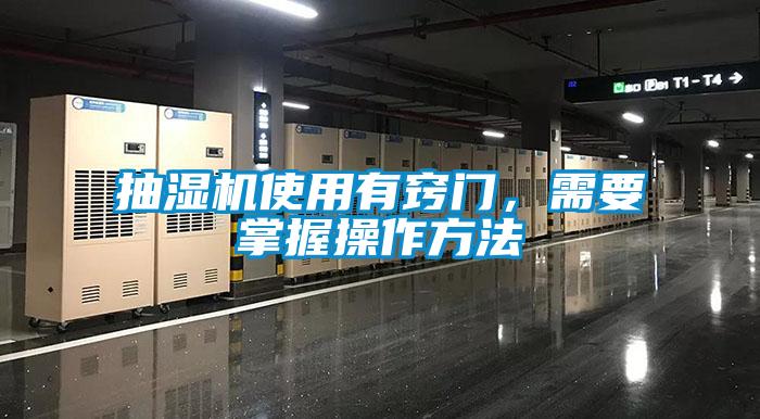 抽濕機使用有竅門，需要掌握操作方法