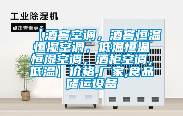 【酒窖空調，酒窖恒溫恒濕空調，低溫恒溫恒濕空調，酒柜空調，低溫】價格,廠家,食品儲運設備