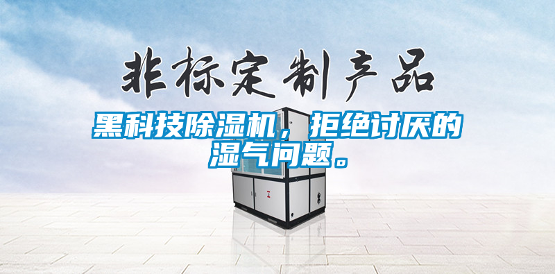 黑科技除濕機，拒絕討厭的濕氣問題。