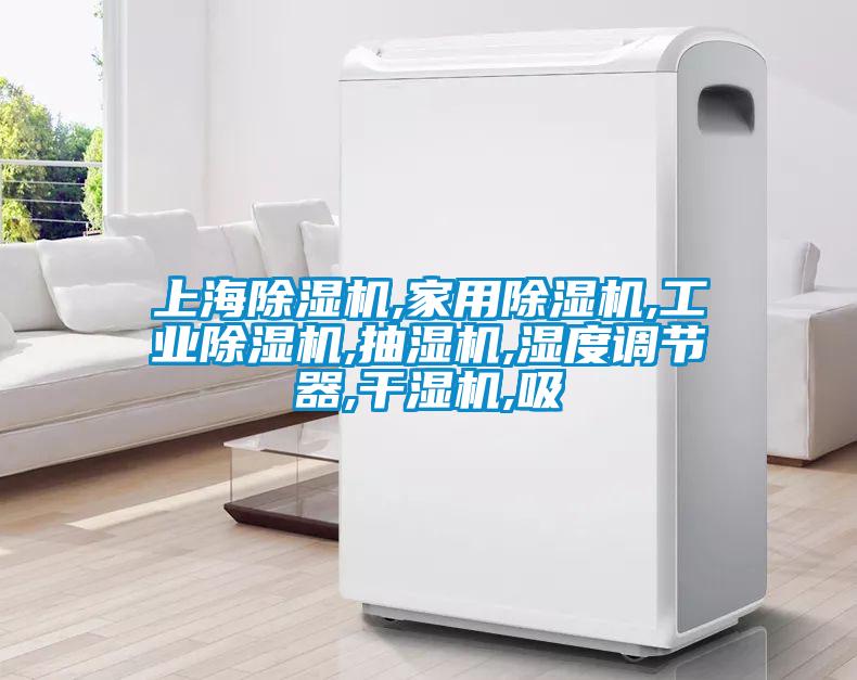 上海除濕機,家用除濕機,工業除濕機,抽濕機,濕度調節器,干濕機,吸
