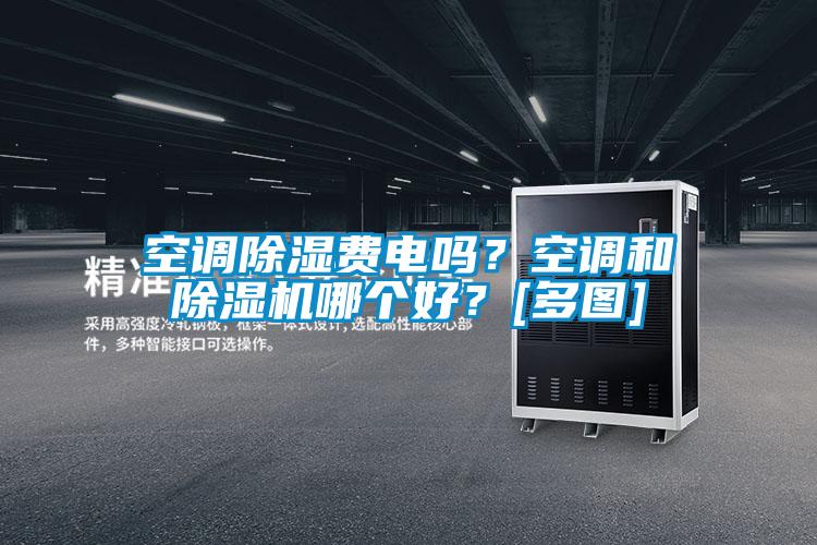 空調除濕費電嗎？空調和除濕機哪個好？[多圖]