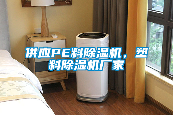 供應(yīng)PE料除濕機(jī)，塑料除濕機(jī)廠家