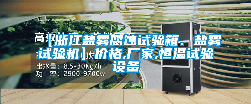 【浙江鹽霧腐蝕試驗箱、鹽霧試驗機】價格,廠家,恒溫試驗設(shè)備