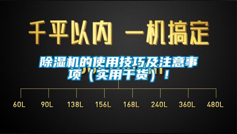 除濕機的使用技巧及注意事項（實用干貨）！