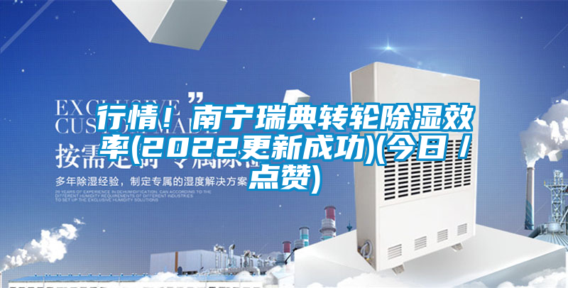 行情！南寧瑞典轉輪除濕效率(2022更新成功)(今日／點贊)