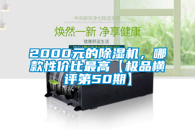 2000元的除濕機(jī)，哪款性價(jià)比最高【極品橫評(píng)第50期】