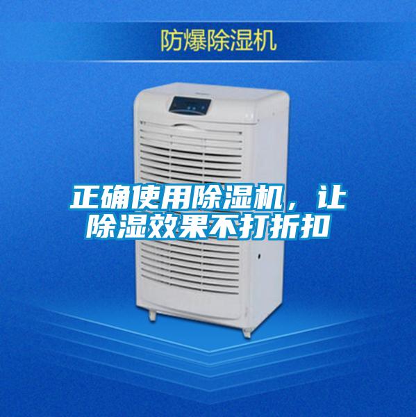 正確使用除濕機，讓除濕效果不打折扣