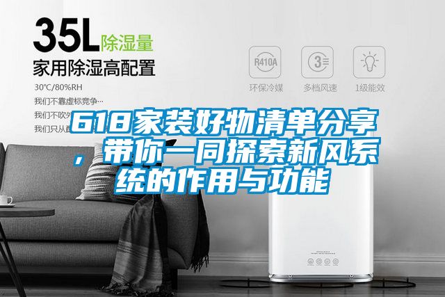618家裝好物清單分享,帶你一同探索新風系統(tǒng)的作用與功能