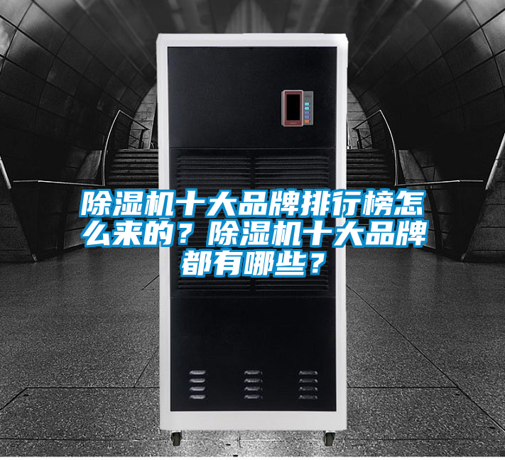 除濕機十大品牌排行榜怎么來的？除濕機十大品牌都有哪些？