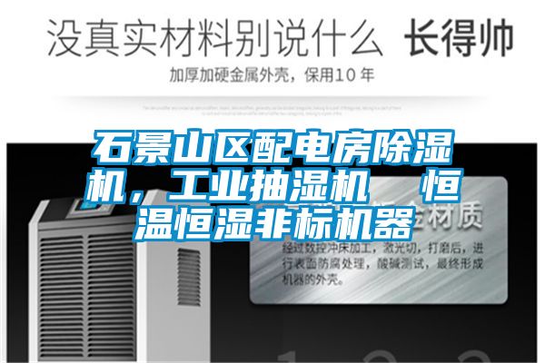 石景山區配電房除濕機，工業抽濕機  恒溫恒濕非標機器